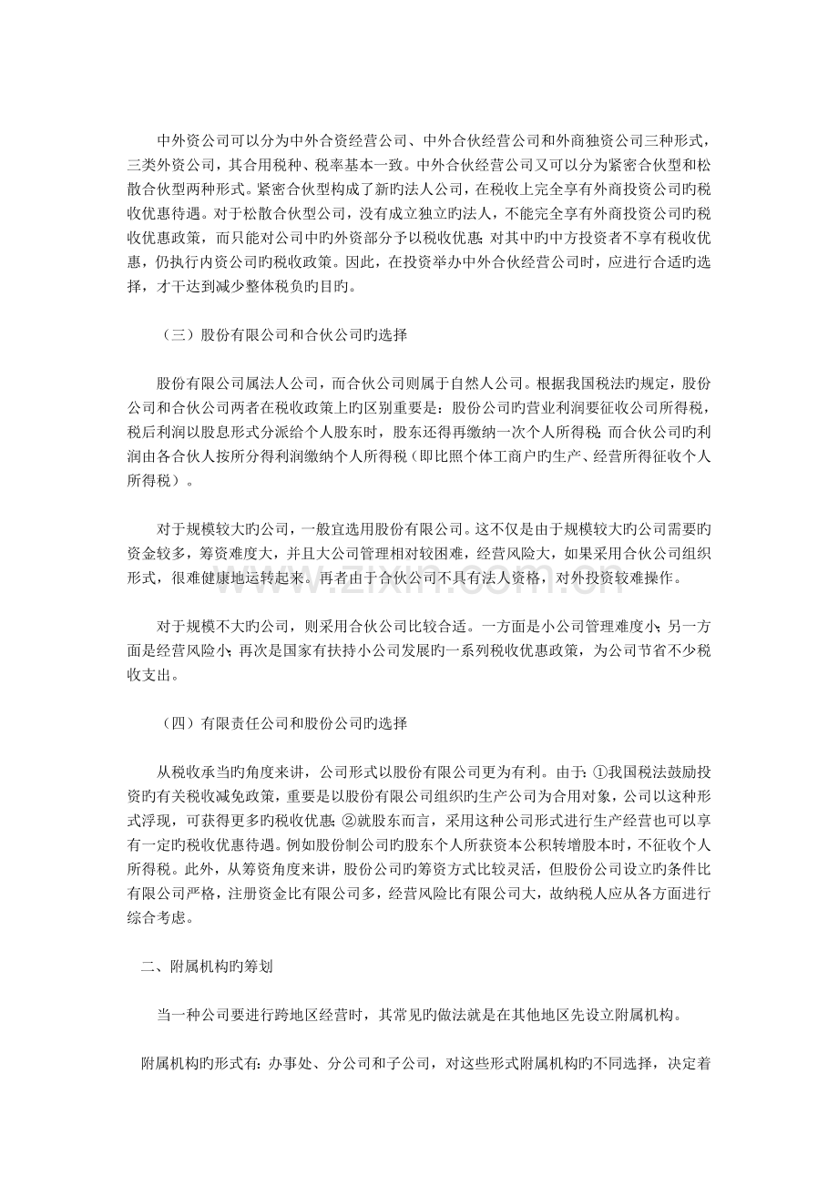 企业设立的税收筹划方法.doc_第2页