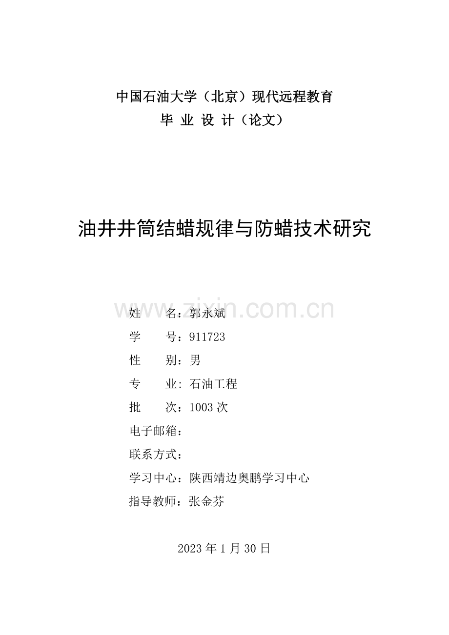 油井井筒结蜡规律与防蜡技术研究.doc_第1页