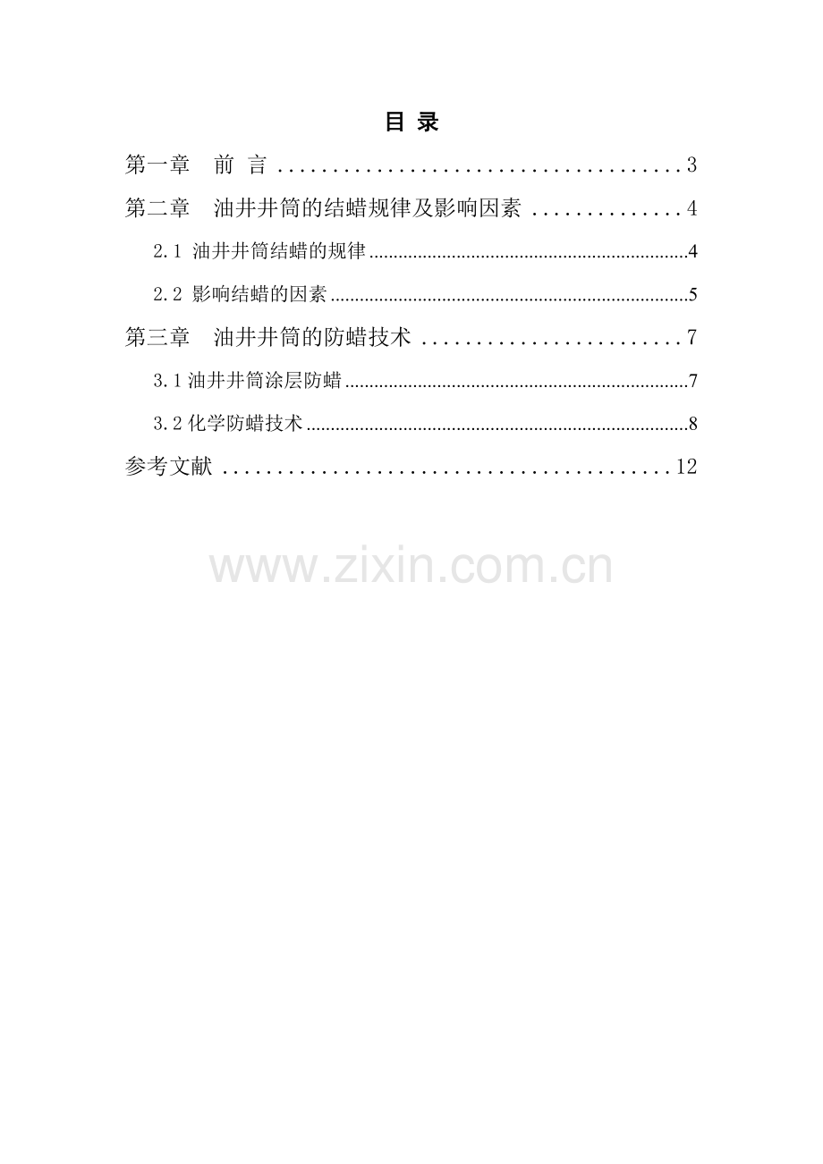 油井井筒结蜡规律与防蜡技术研究.doc_第2页