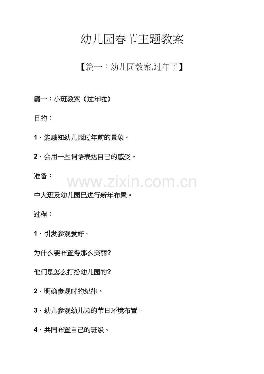 幼儿园春节主题教案.docx_第1页