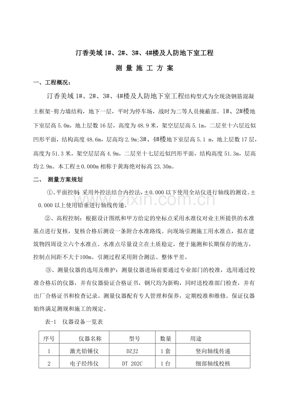 汀香美域工程施工测量方案.doc_第2页