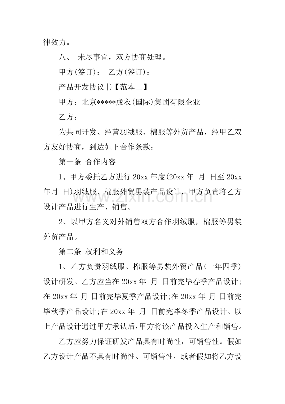 产品合作开发合同模板.docx_第2页