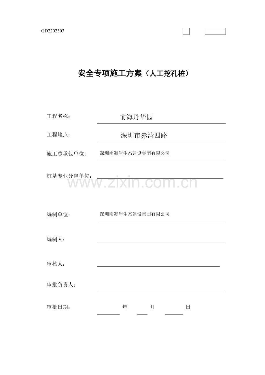 赤湾项目人工挖孔桩施工方案.doc_第1页