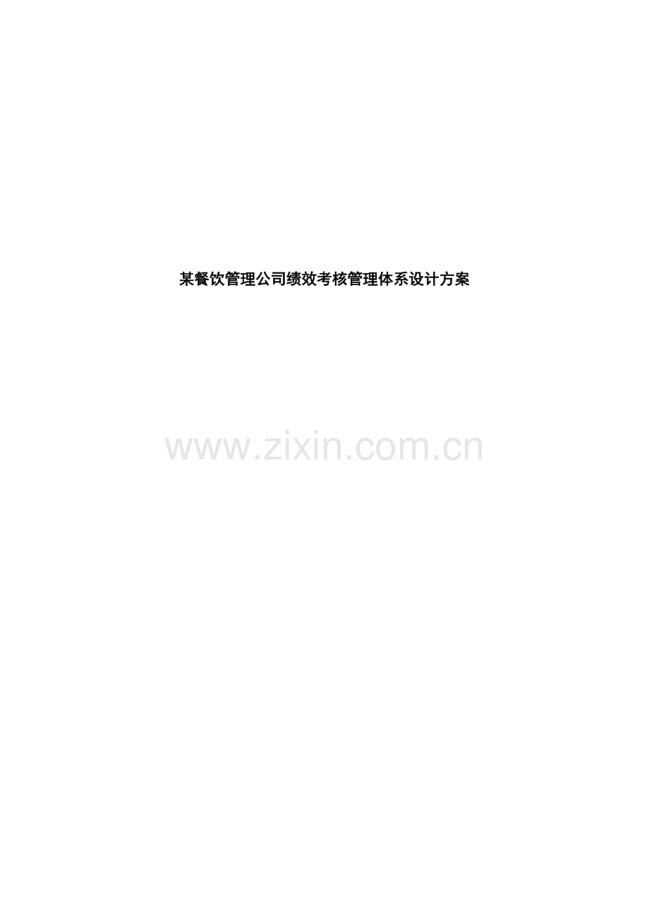 餐饮管理公司绩效考核管理体系设计方案.doc_第1页