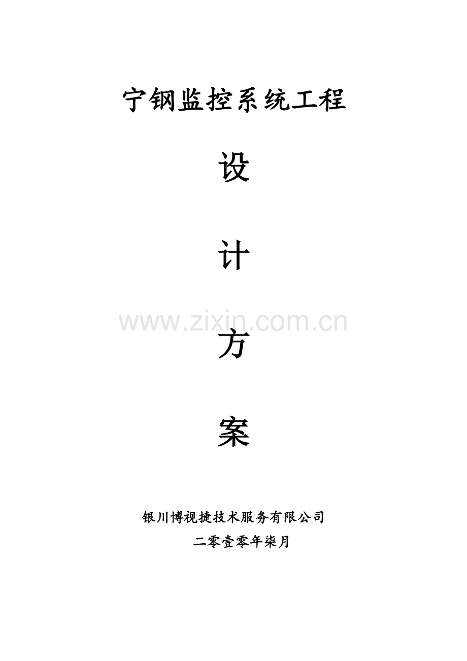 宁钢闭路电视监控系统工程设计方案.doc_第1页