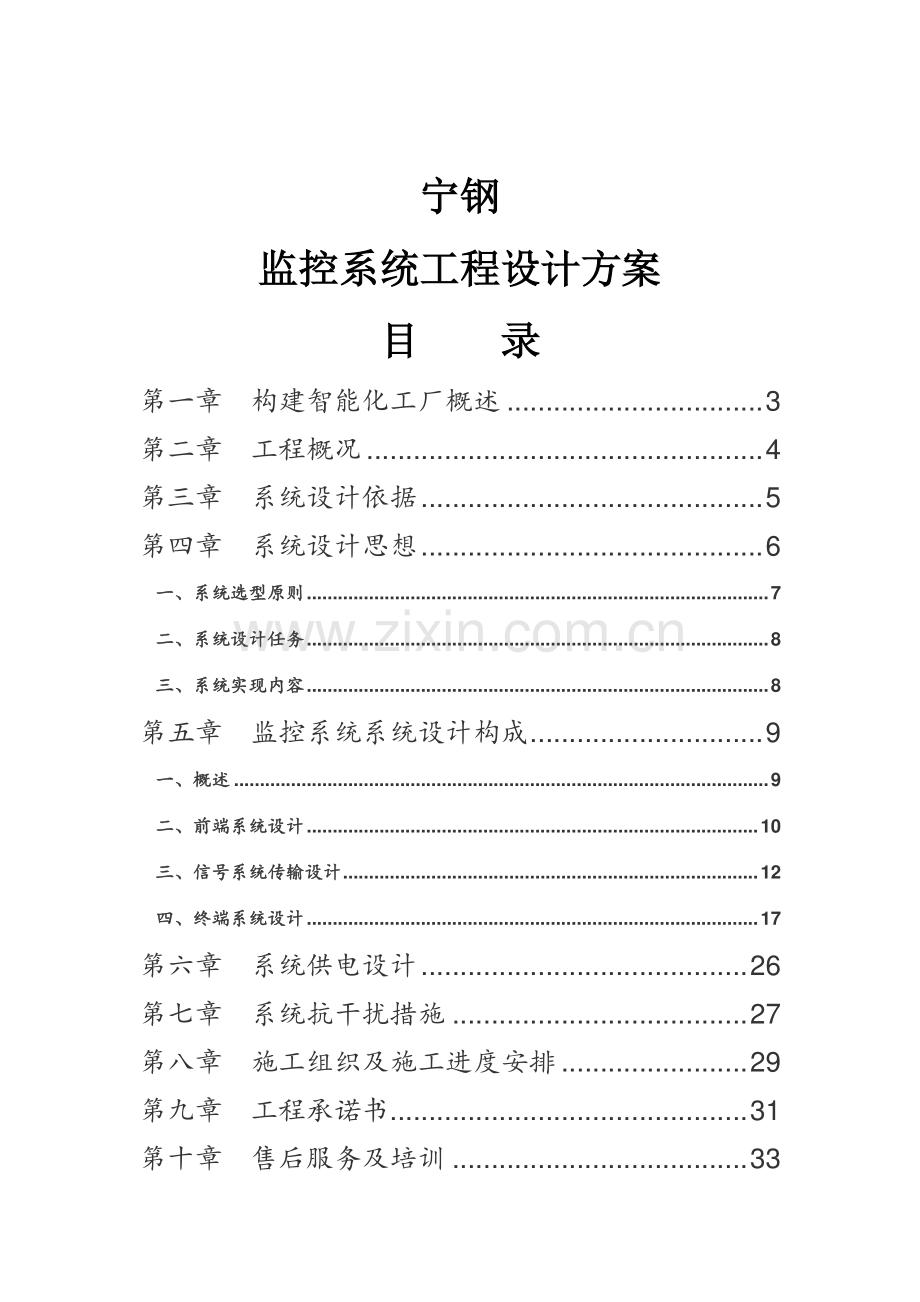 宁钢闭路电视监控系统工程设计方案.doc_第2页