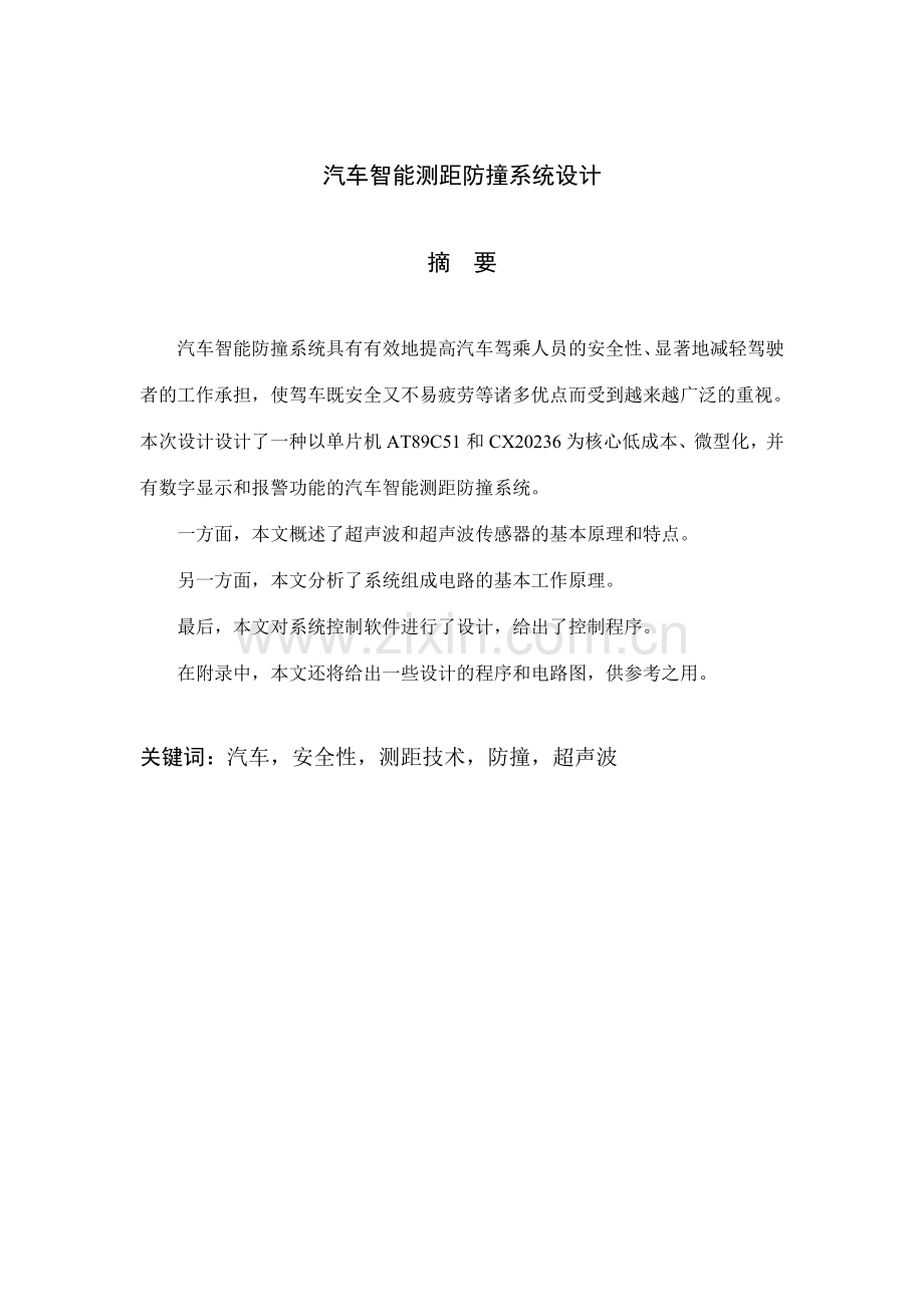 汽车智能测距防撞系统设计.doc_第1页