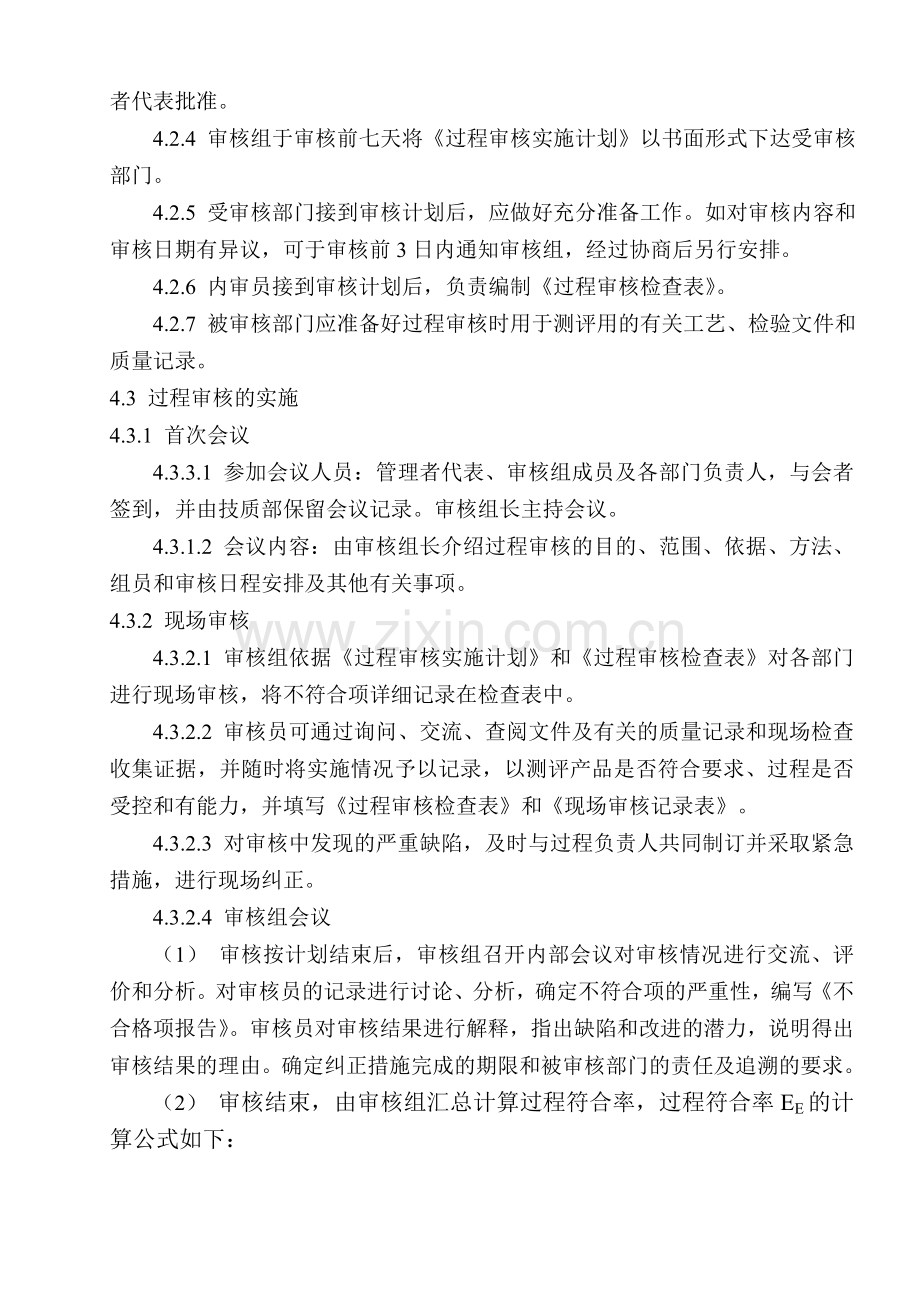 过程审核管理程序.doc_第2页