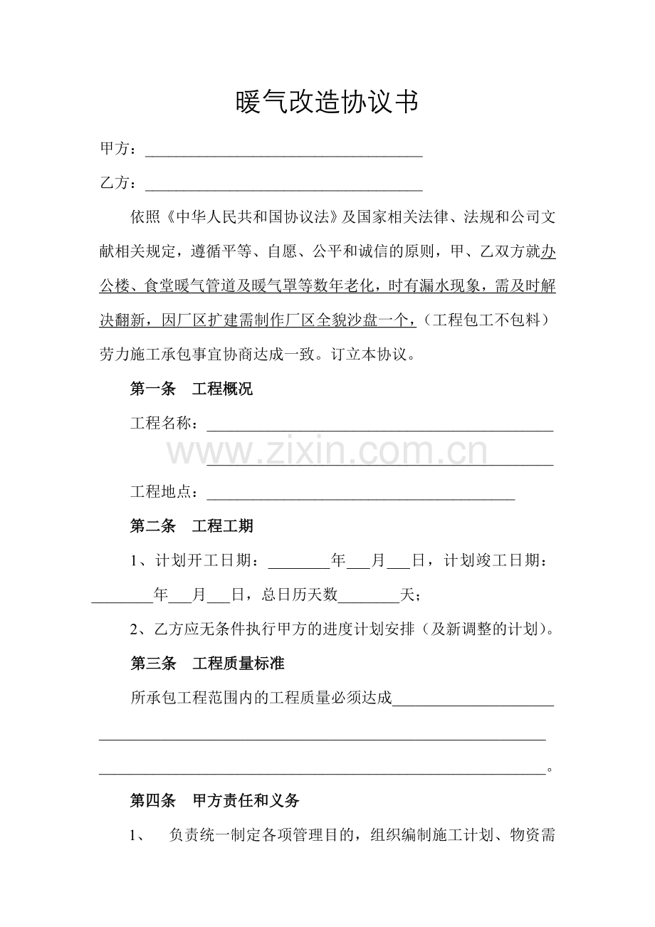 暖气改造协议书.doc_第1页