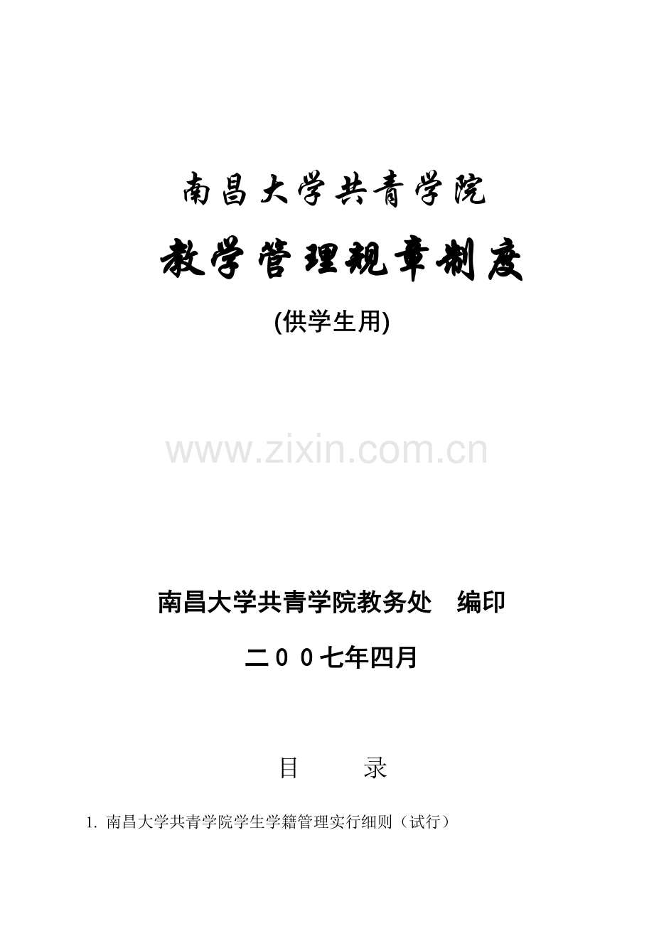 南昌大学共青学院学院教学管理规章制度汇编供学生用.doc_第1页