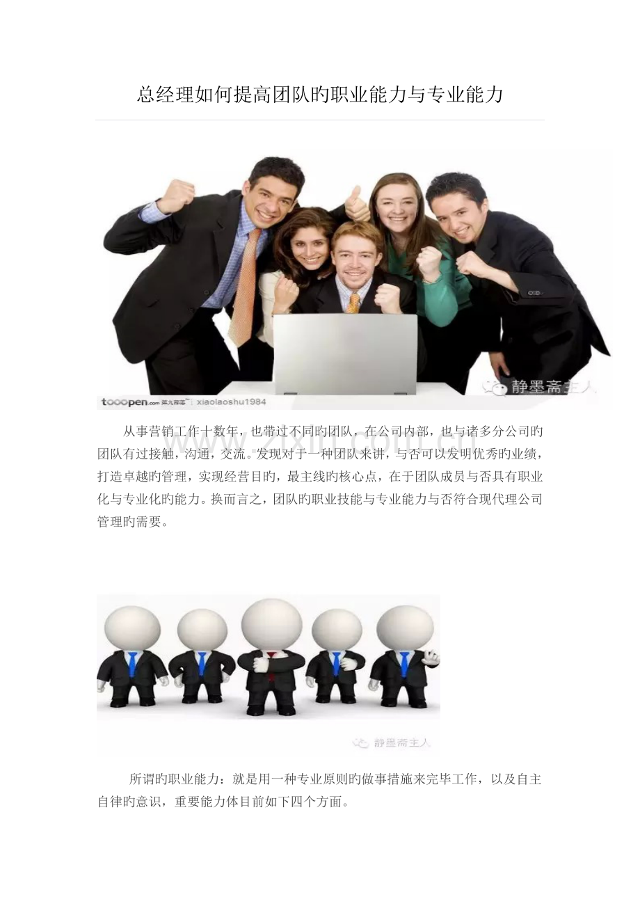 总经理如何提升团队的职业能力与专业能力.docx_第1页