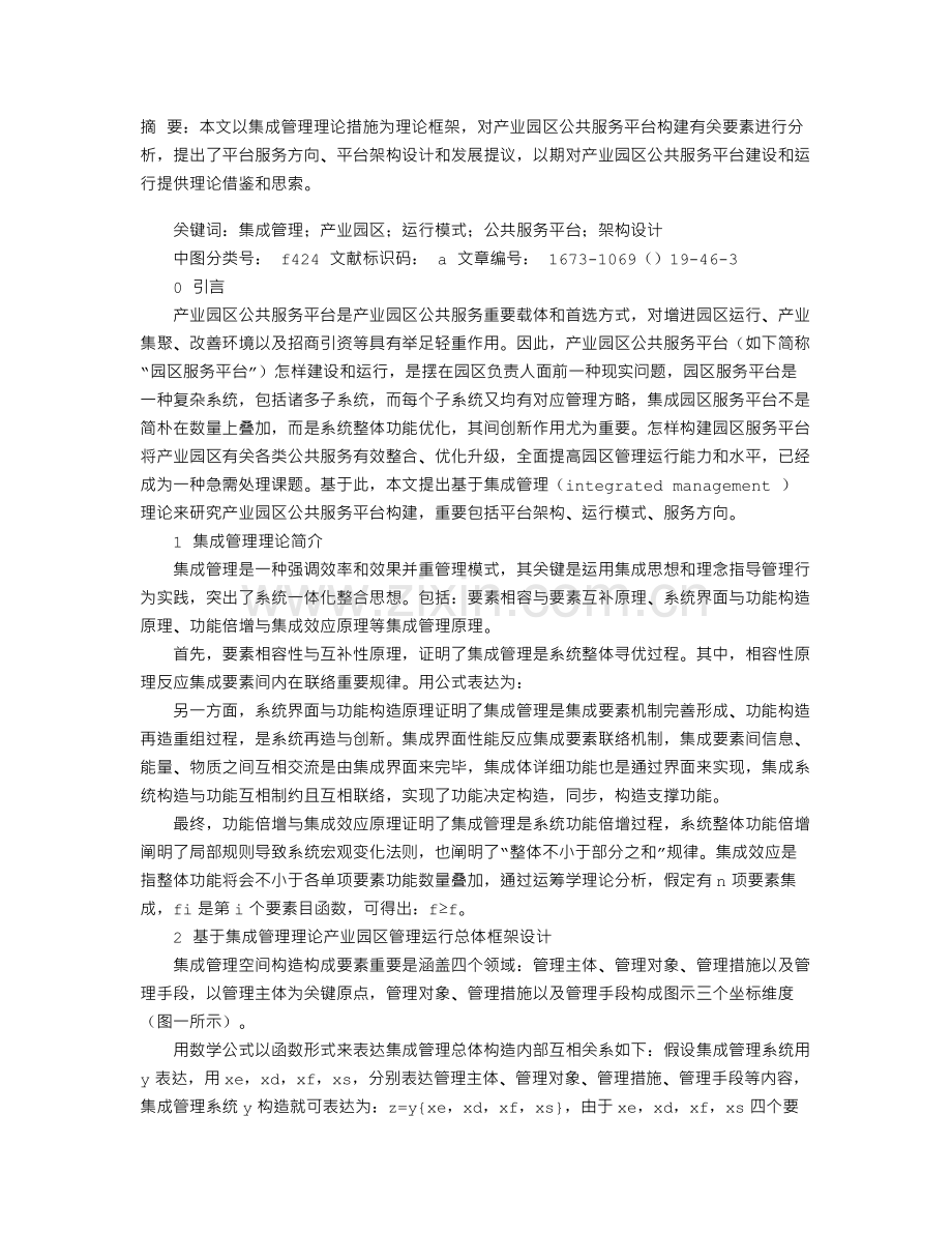 基于集成管理理论的产业园区公共服务平台构建研究.doc_第1页