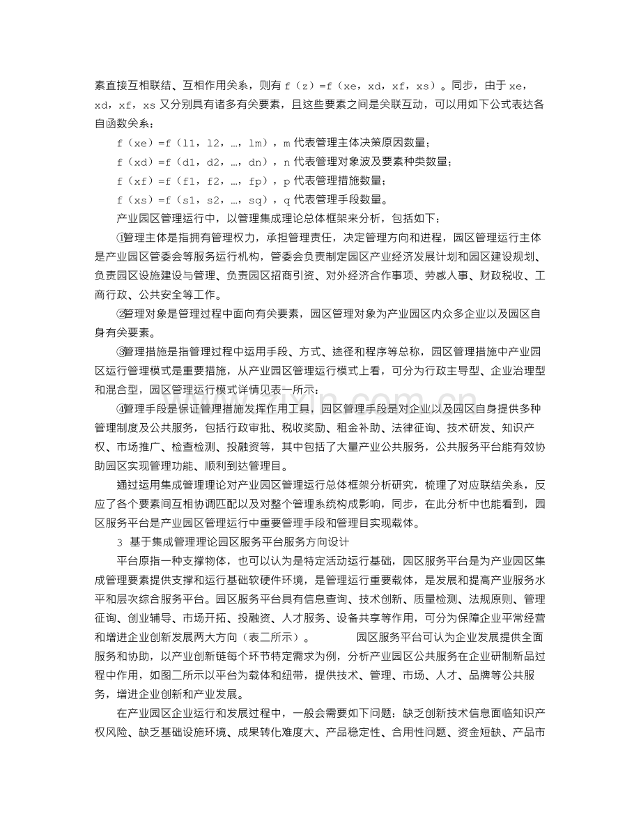 基于集成管理理论的产业园区公共服务平台构建研究.doc_第2页