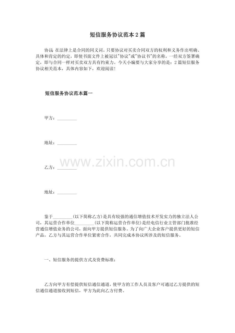 短信服务协议范本2篇.doc_第1页