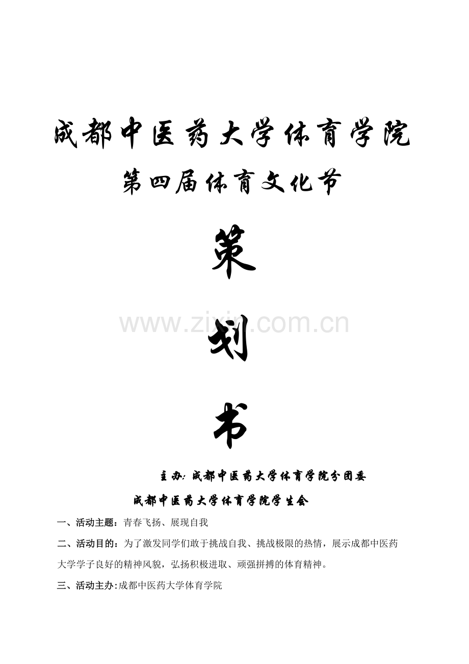 第四届体育文化节总策划.doc_第1页