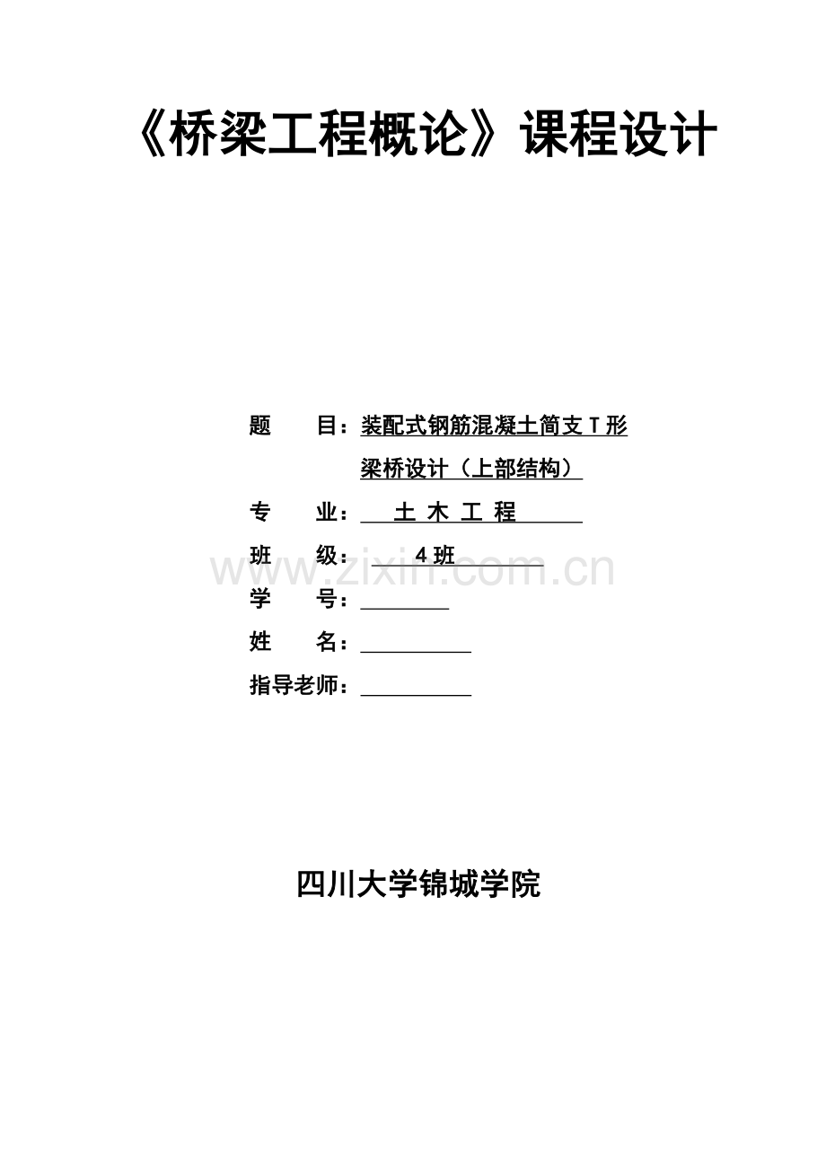 新版桥梁工程课程设计.doc_第1页