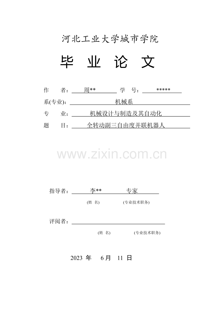 全转动副三自由度并联机器人设计说明书.doc_第1页