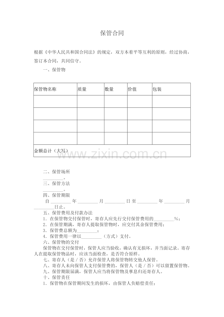 保管合同2.doc_第1页