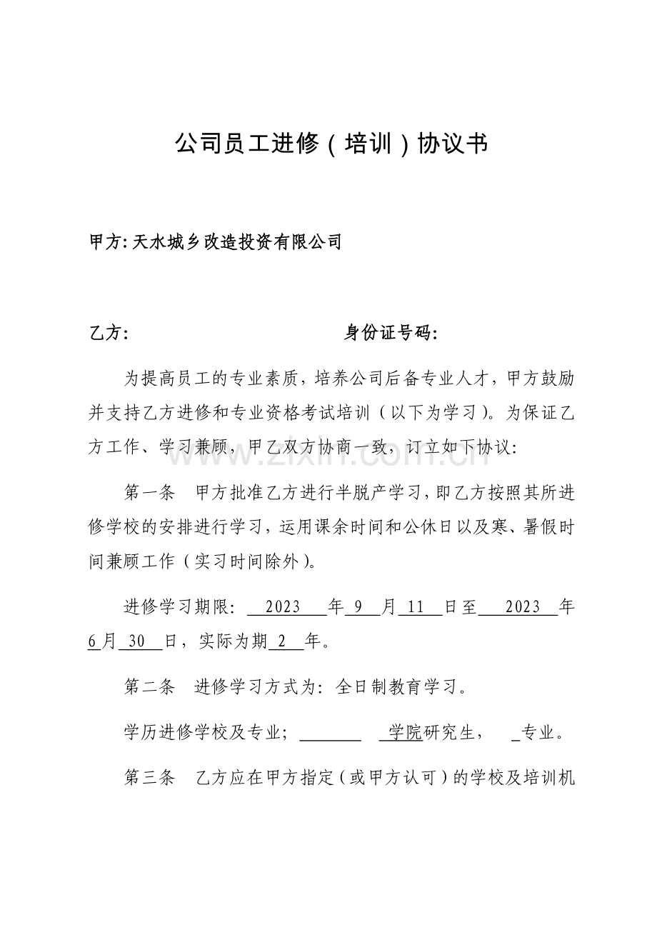 公司员工半脱产进修学习协议.doc_第1页