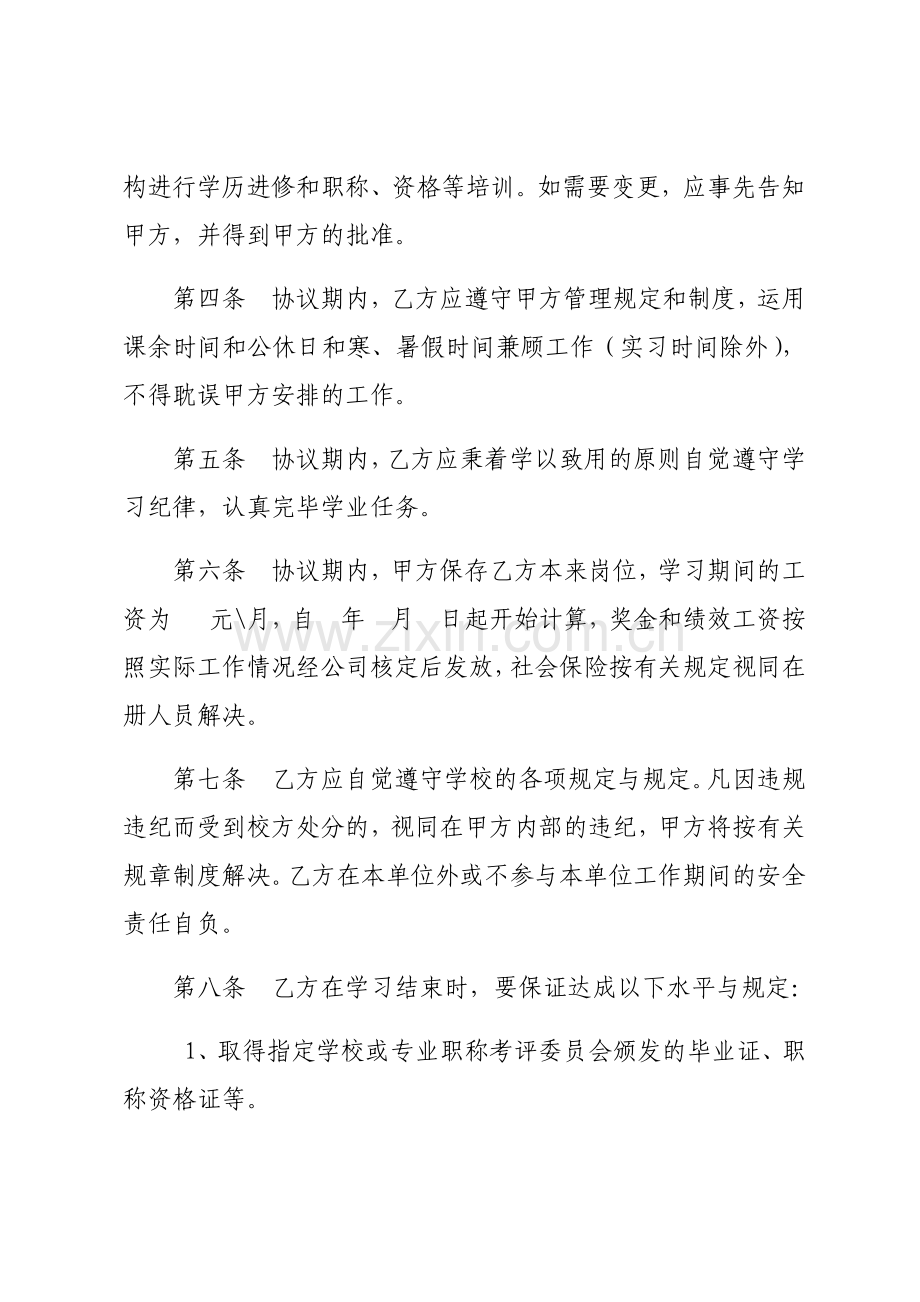 公司员工半脱产进修学习协议.doc_第2页
