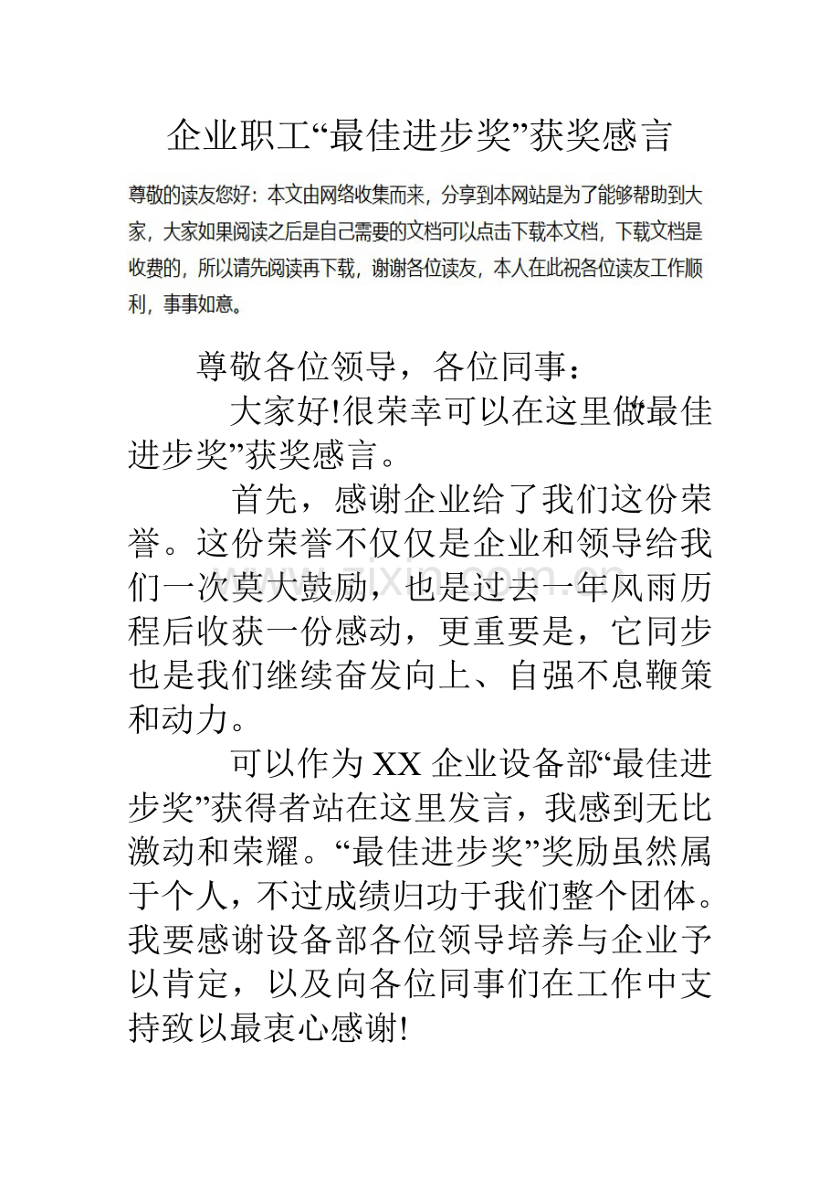 公司职工最佳进步奖获奖感言.doc_第1页