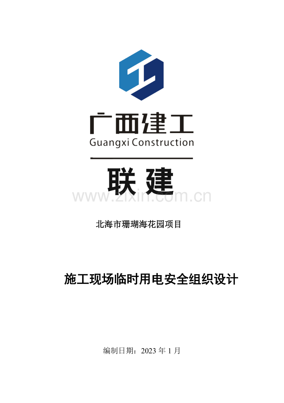 北海珊瑚海施工现场临时用电安全施工组织.doc_第1页