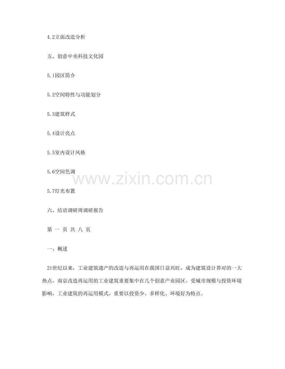 旧厂房改造调研报告.doc_第2页