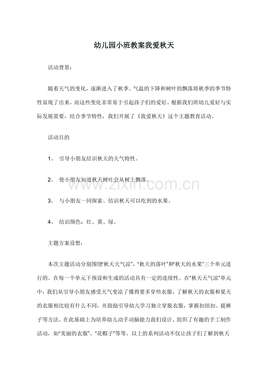 幼儿园小班教案我爱秋天.doc_第1页