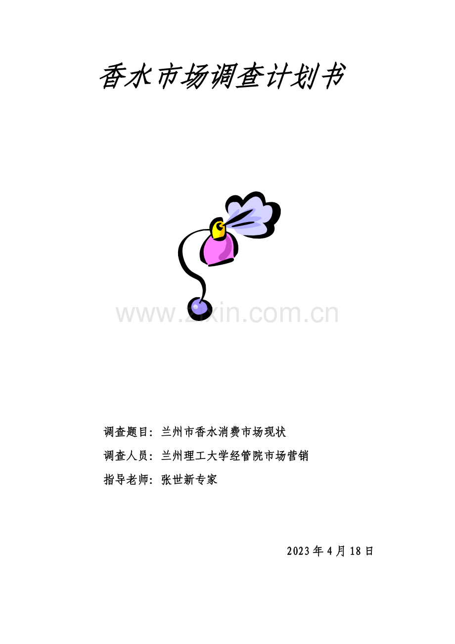 香水市场调查计划书.doc_第1页
