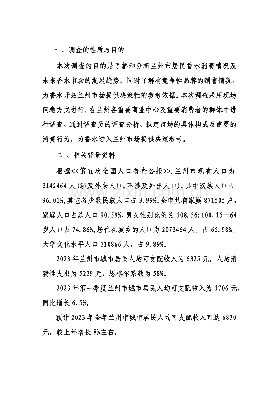 香水市场调查计划书.doc_第2页