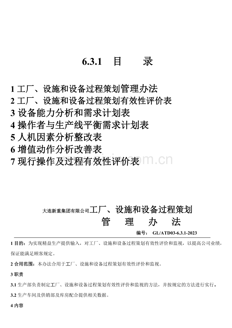 工厂设施和设备策划.doc_第1页