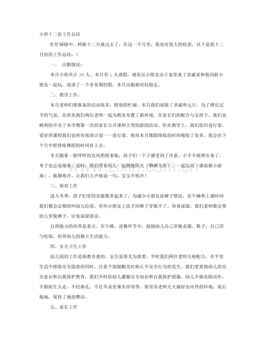 小班份工作总结.doc_第1页