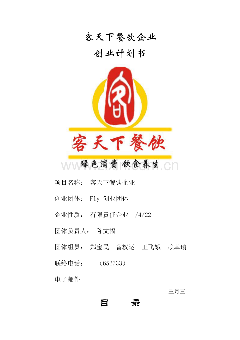 客天下餐饮策划书决赛确定版.doc_第1页