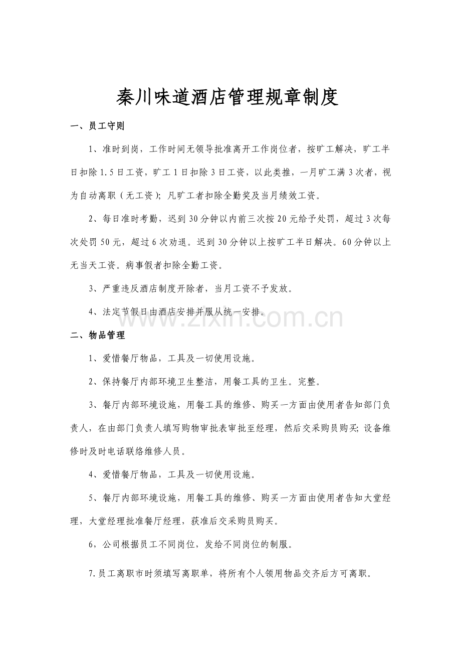 秦川味道管理制度.doc_第1页