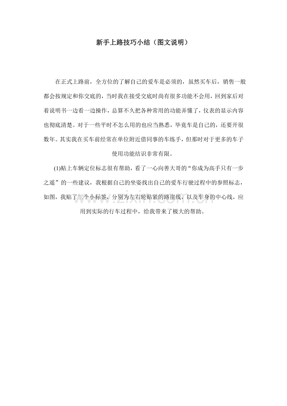 新手上路开车技巧分推广普及.doc_第1页