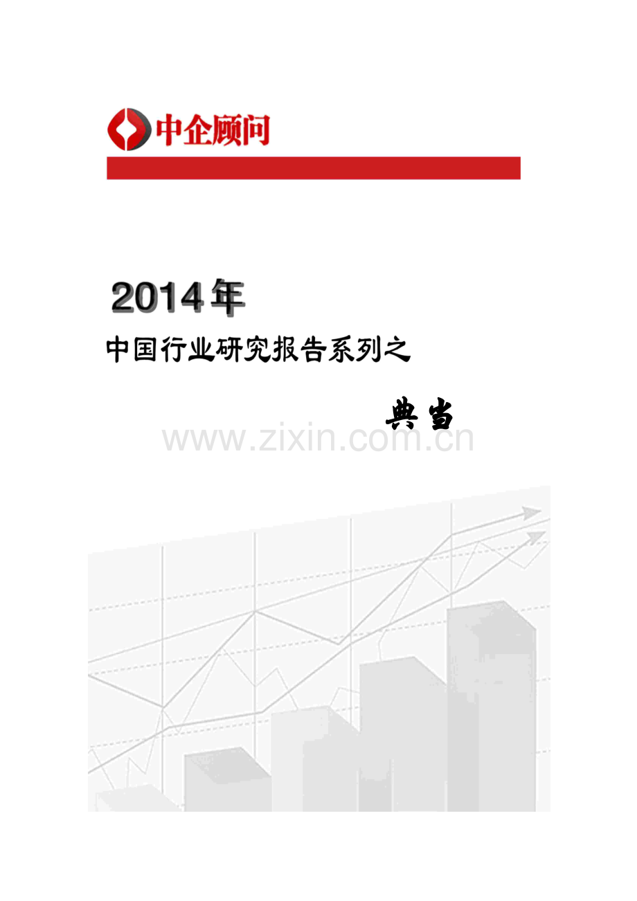 中国典当市场监测与投资战略研究报告.docx_第1页