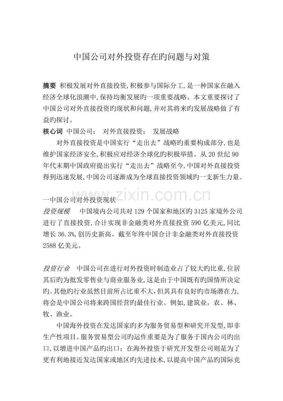 中国对外投资现状.doc_第1页