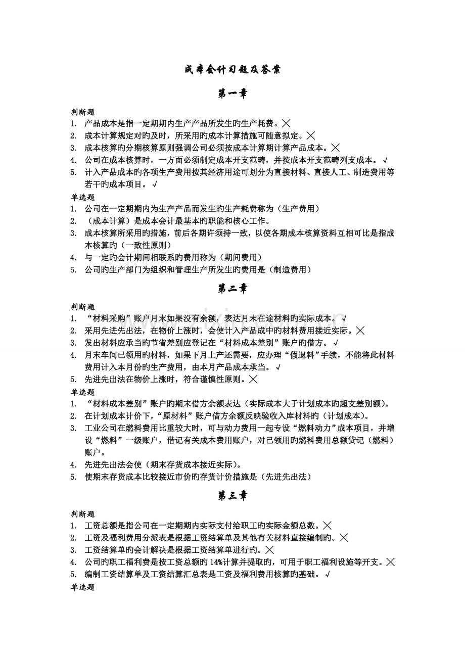 成本会计习题总结(含答案).doc_第1页