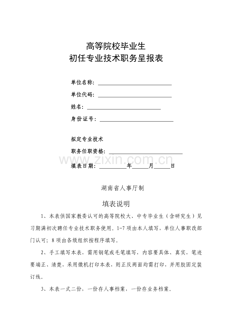 初任表格新版.doc_第1页