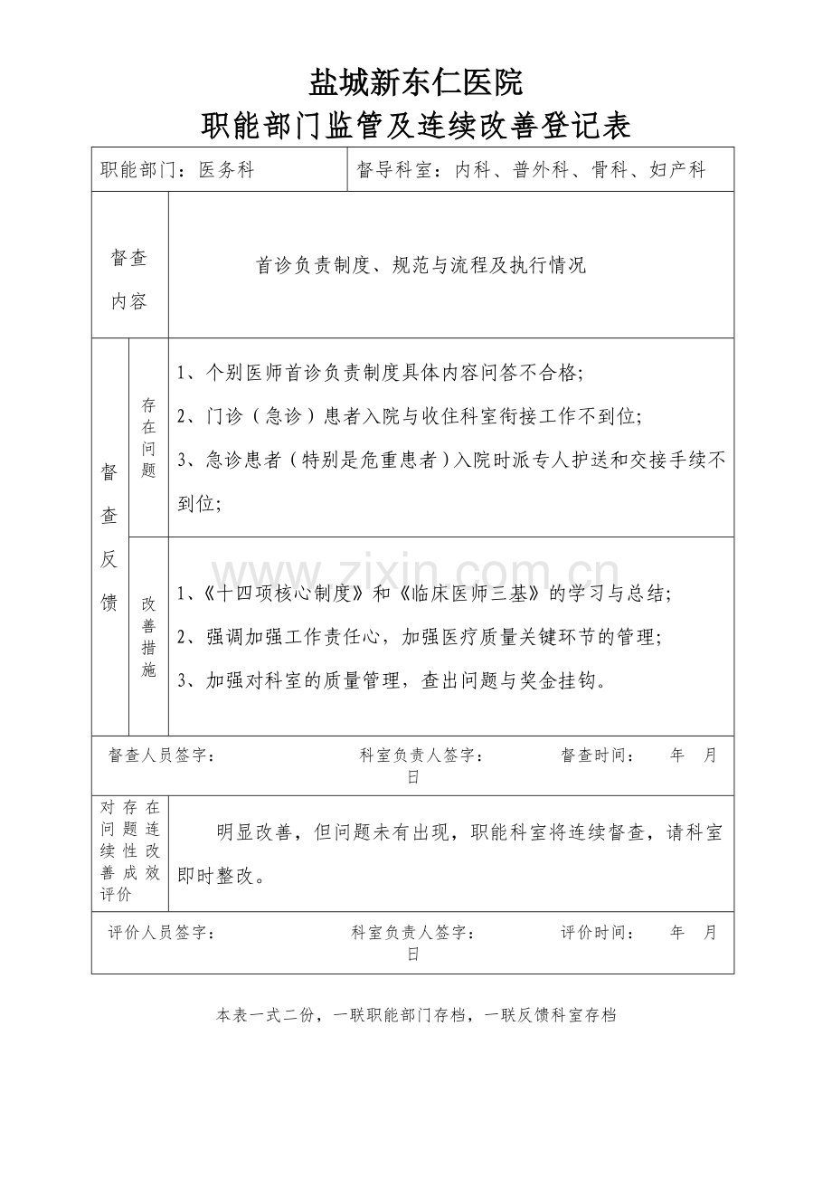 新版医院职能部门监管及持续改进记录表.doc_第1页