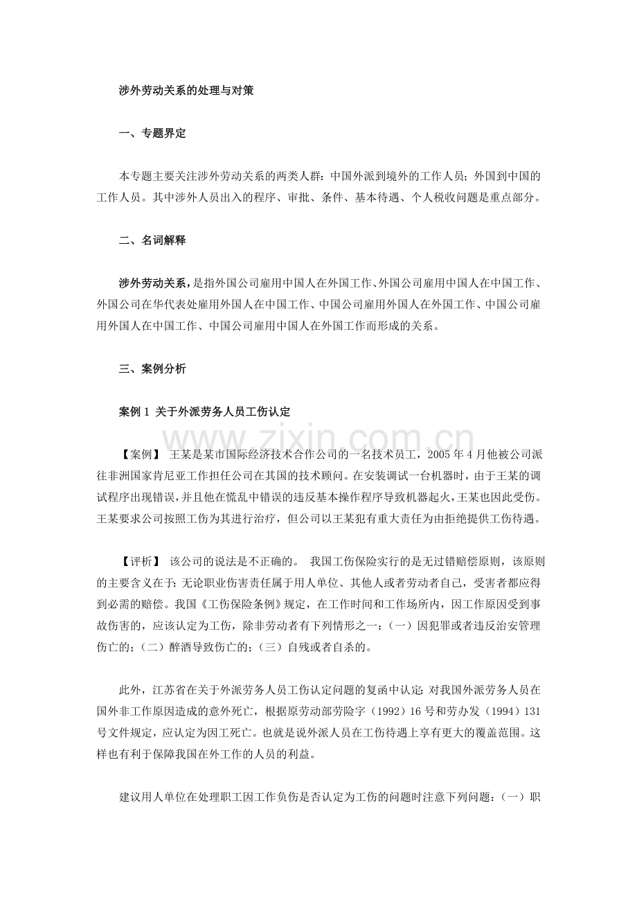 涉外劳动关系的处理与对策.doc_第1页