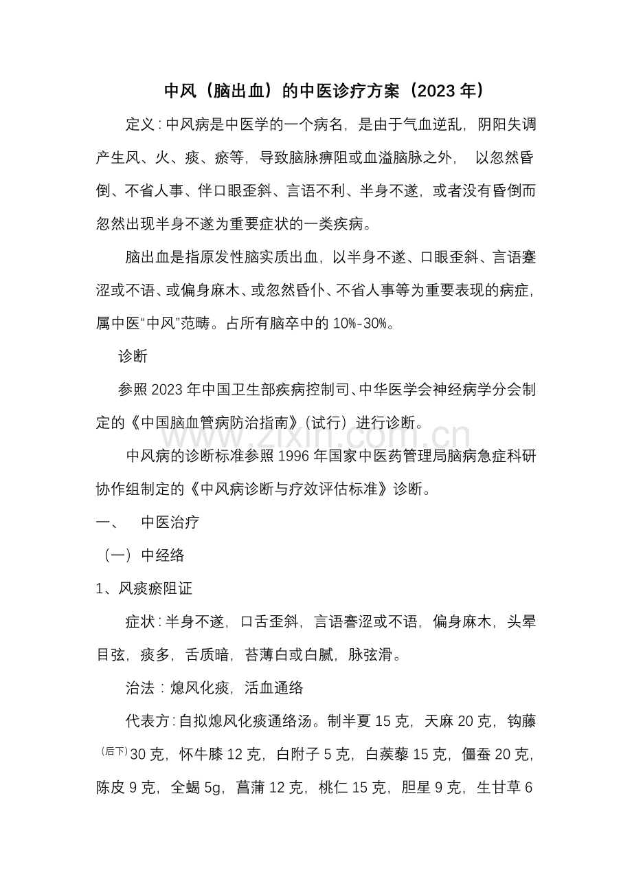 脑出血中医诊疗方案.doc_第1页
