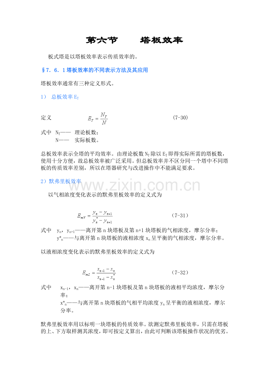 第六节塔板效率.doc_第1页