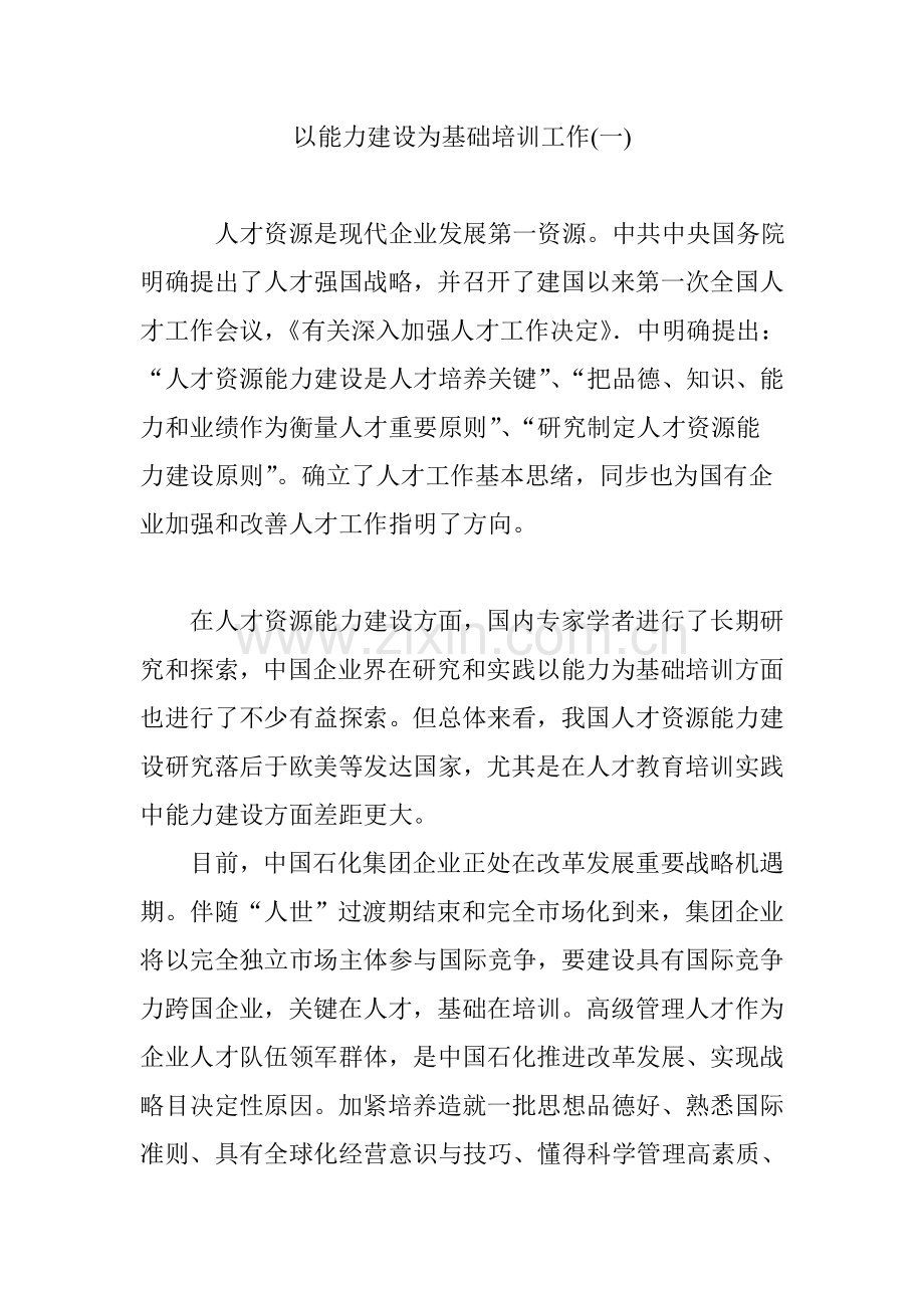 以能力建设为基础的培训工作(一).doc_第1页