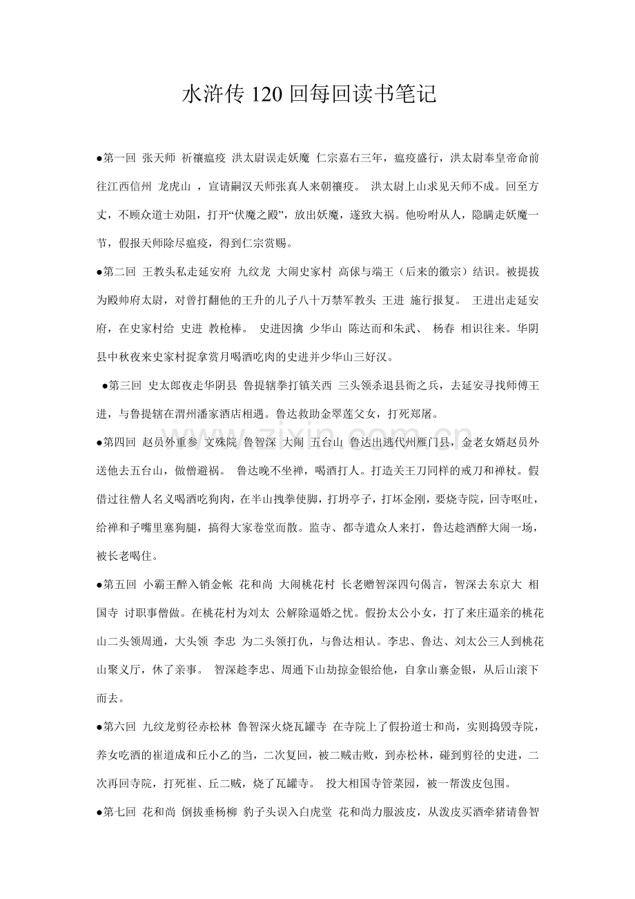 水浒传120回每回读书笔记.doc_第1页