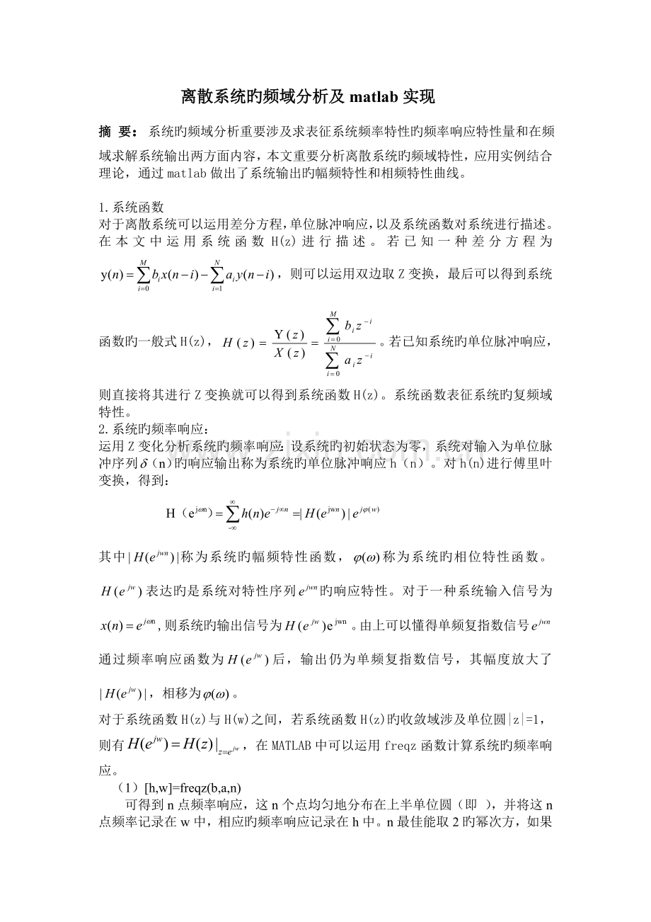 离散系统频域分析及matlab实现.doc_第1页