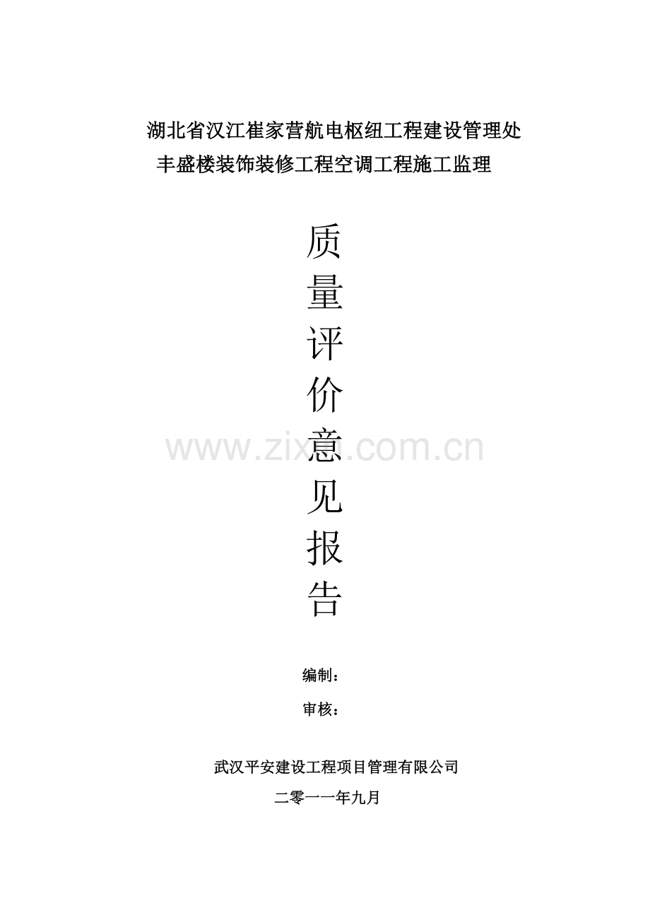 空调工程质量评估报告完.doc_第1页