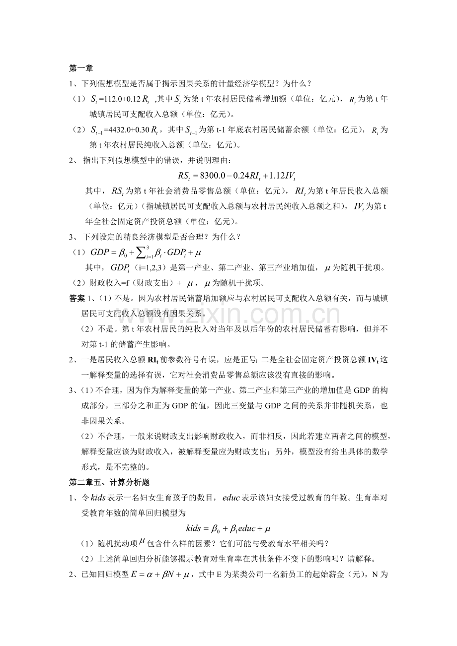 计量经济学习题解析.doc_第1页