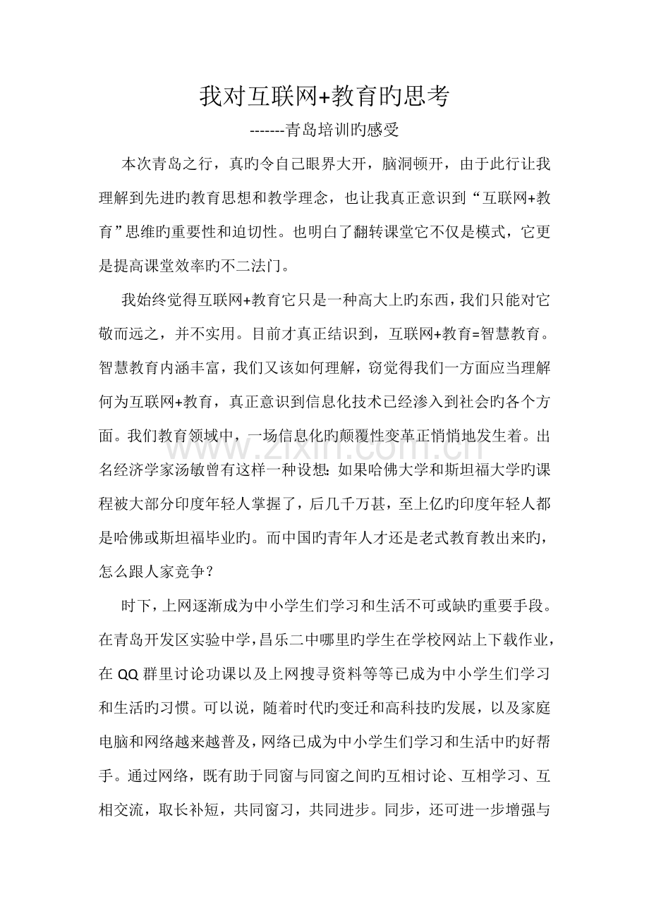 互联网+教育培训心得.doc_第1页