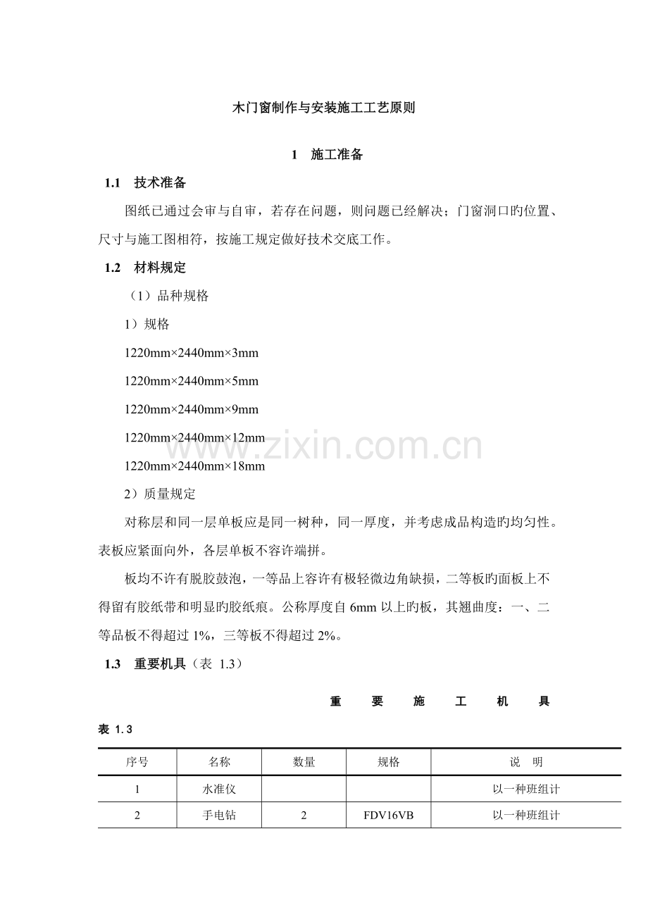 木门窗制作与安装施工工艺标准.docx_第1页